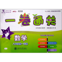 醉染图书(沪版)数学一卷通关.八年级学期9787313131102