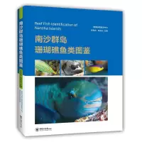 醉染图书南沙群岛珊瑚礁鱼类图鉴9787567022096