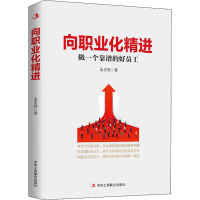 醉染图书向职业化精进 做一个靠谱的好员工9787515827827