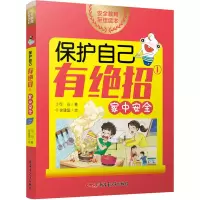 醉染图书保护自己有绝招 1 家中安全9787559059277