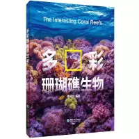 醉染图书多彩珊瑚礁生物9787567022409