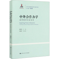 醉染图书中外合作办学 高等教育的新探索9787300285252