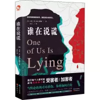 醉染图书谁在说谎9787549263196