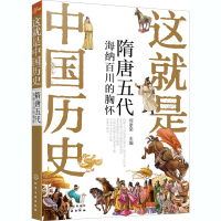 醉染图书这就是中国历史 隋唐五代 海纳百川的胸怀9787125127