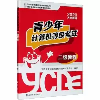 醉染图书青少年计算机等级二级教程 20209787305595