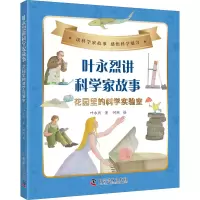 醉染图书叶永烈讲科学家故事 花园里的科学实验室9787110102541