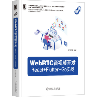 醉染图书WebRTC音视频开发:React Flutter Go实战9787111664468