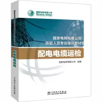 醉染图书配电电缆运检9787519845124