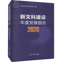 醉染图书新文科建设年度发展报告 20209787560767185
