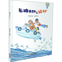 醉染图书老糖夫妇去旅行9787514817447