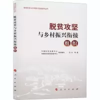 醉染图书脱贫攻坚与乡村振兴衔接 组织9787010222943