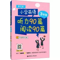 醉染图书小学英语听力90篇 阅读90篇 3年级 第3版9787562864950