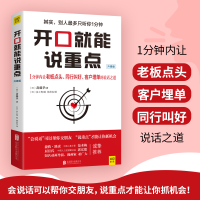 醉染图书开口就能说重点(升级版)9787550250956