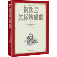 醉染图书钢铁是怎样炼成的9787552706345