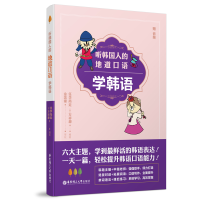 醉染图书听韩国人的地道口语学韩语9787562863755