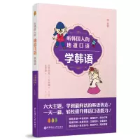 醉染图书听韩国人的地道口语学韩语9787562863755