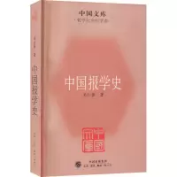 醉染图书中国报学史9787108037343