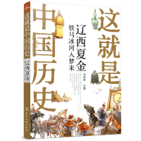 醉染图书这就是中国历史——辽西夏金:铁马冰河入梦来9787121348