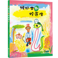 醉染图书猴护士和蛇医生9787510871450