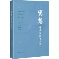 醉染图书冥想 科学基础与应用9787547852545