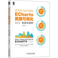 醉染图书ECharts数据可视化 入门、实战与进阶9787111669883