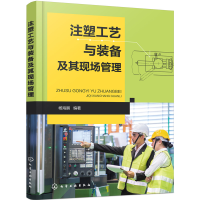 醉染图书注塑工艺与装备及其现场管理9787125666