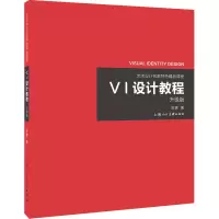 醉染图书VI设计教程 升级版9787558600470