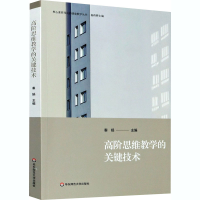 醉染图书高阶思维教学的关键技术9787576005264