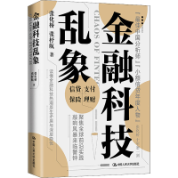 醉染图书金融科技乱象9787300293110