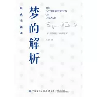 醉染图书梦的解析(经典全译本)9787518068289
