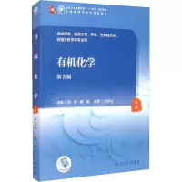 醉染图书有机化学 第3版9787117316347
