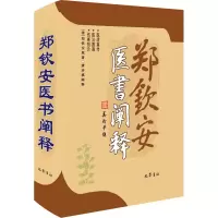 醉染图书郑钦安医书阐释9787553113272