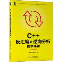 醉染图书C++反汇编与逆向分析技术揭秘(第2版)9787111689911