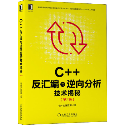 醉染图书C++反汇编与逆向分析技术揭秘(第2版)9787111689911