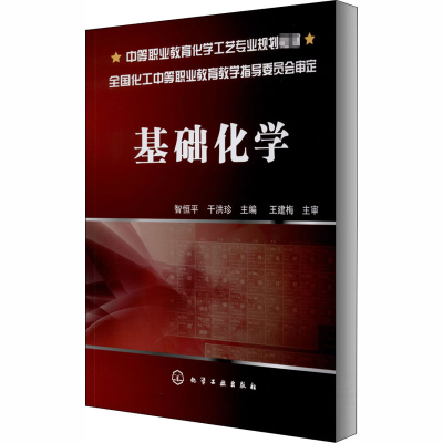 醉染图书基础化学9787122042606