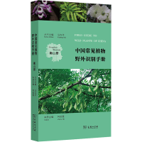 醉染图书中国常见植物野外识别手册 衡山册9787100118156