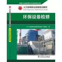 醉染图书环保设备检修(火力发电职业技能培训教材)9787519846510