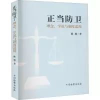 醉染图书正当防卫 理念、学说与制度适用9787510224218