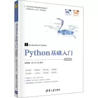 醉染图书Python基础入门 微课视频版9787302555124