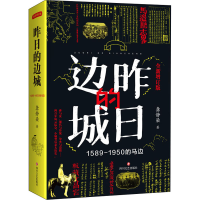 醉染图书昨日的边城 1589-1950的马边9787541159367