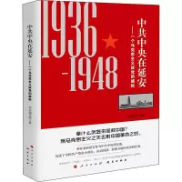醉染图书在延安——一个马克思主义政的崛起9787519906511