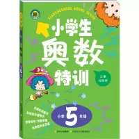 醉染图书小学生奥数特训 5年级9787538567632