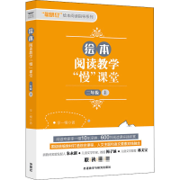 醉染图书绘本阅读教学"慢"课堂 2年级 上9787521315295
