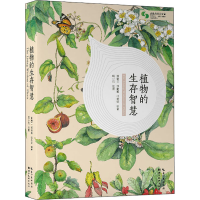 醉染图书植物的生存智慧9787571203849