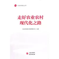 醉染图书走好农业农村现代化之路9787519909925