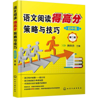 醉染图书语文阅读得高分策略与技巧 初中卷 第2版9787127474