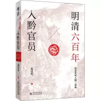 醉染图书明清六入黔官员9787221164841