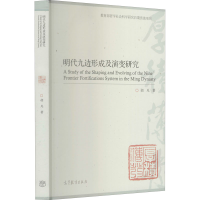 醉染图书明代九边形成及演变研究9787040536652