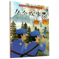 醉染图书九个炊事员9787558547447