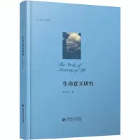 醉染图书生命意义研究9787303258031